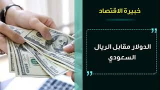 سعر الدولار في السعودية اليوم 9.1.2022 , سعر الدولار مقابل الريال السعودي اليوم الاحد