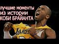 КОБИ БРАЙАНТ САМЫЕ ЗАПОМИНАЮЩИЕСЯ МОМЕНТЫ ИЗ ИСТОРИИ