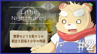 【Little Nightmares】なんかやべーやつがいっぱいいる船から脱出するらしい#2【Vtuber】