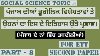 SOCIAL SCIENCE TOPIC :- ਪੰਜਾਬ ਦੇ ਨਾਂ ਵਿੱਚ ਤਬਦੀਲੀਆਂ। ETT SECOND PAPER | PART-2