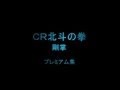 CR北斗の拳剛掌 プレミアムシーン集