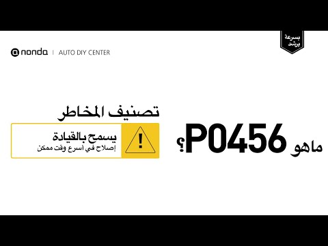 ما هو رمز المحرك P0456 [الدليل السريع]