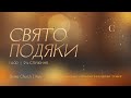 Недільне служіня | День подяки |2-й потік - 19.11.23 - Пряма трансляція церкви &quot;Скинія&quot;