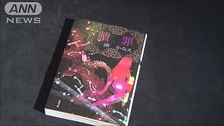 湊かなえさん「贖罪」　エドガー賞の候補に(18/01/24)