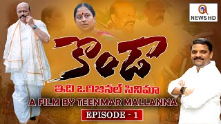 LIVE:     : Original Story of Konda A Film By TeenmarMallanna  | Part -1- QNews