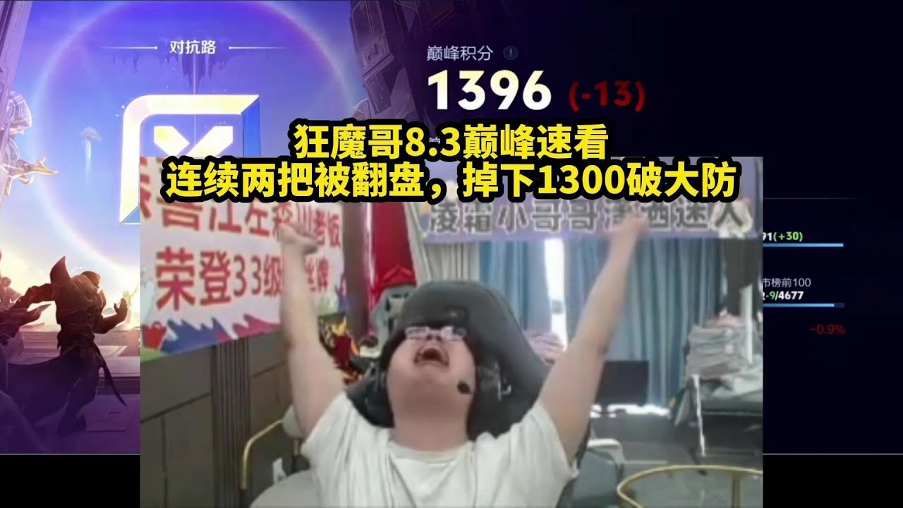 [王者榮耀]（直播精华）【狂魔哥】8.3巅峰速看 连续两把被翻盘，掉下1300破大防#王者榮耀#kpl，#狂魔哥，#hok，#吕德华，#呂德華