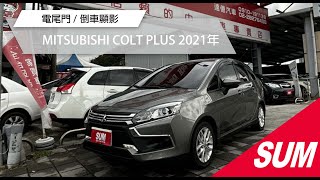 【SUM中古車】MITSUBISHI COLT PLUS 2021年 #達億汽車 #SUM優質車商聯盟模範店 #北投買車 #SUM