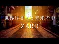 ZARD  世界はきっと未来の中 歌ってみた