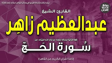 الشيخ عبدالعظيم زاهر | سورة الحج | إن الله يدخل الذين آمنوا وعملوا الصالحات جنات | إذاعة القرآن
