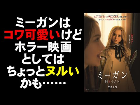 映画『ミーガン』チャッキーをしのぐ新たなホラーアイコン登場【映画レビュー 考察 興行収入 興収 filmarks ホラー映画】