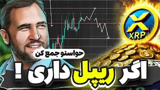اگر هولدر ریپل هستی حواستو خوب جمع کن !🔺تحلیل مهم ریپل ،بیت کوین،آدا،سولانا،دوج و سویی