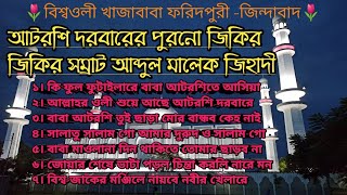 আটরশির জিকির|| আব্দুল মালেক জিহাদীর ফয়েজের জিকির|| বিশ্ব জাকের মঞ্জিল,আটরশি,ফরিদপুর||
