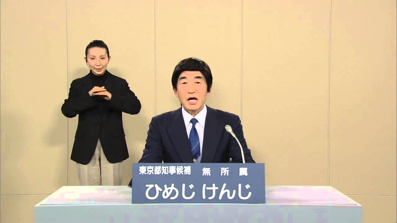 政見放送 Nhk 2014都知事選 無所属 ひめじけんじ Youtube