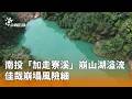 南投崩山湖溢流事件