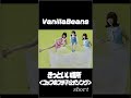 【Vanilla Beans】きっといい場所 <コップのフチ子公式ソング> ショート