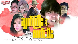 Myanmar Movie - ချက်ကြီးရဲ့လက်သီး (သီဟတင်စိုး၊ခင်ပပလှိုင်)