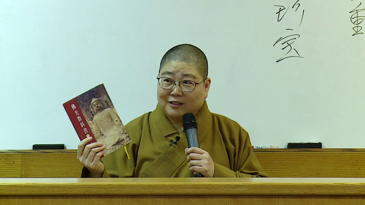 2017_1028 佛學常識 永固法師主講