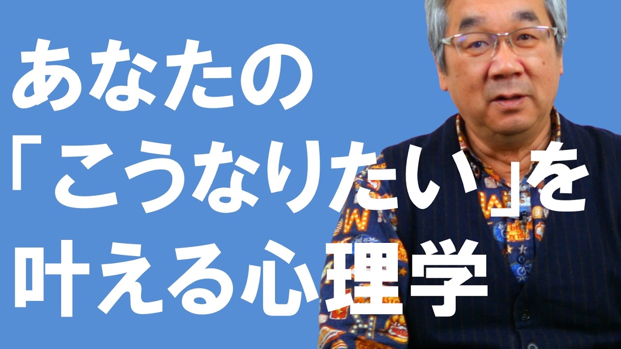 【カウンセリング歴30年、実績4万件】あなたの恋愛の「こうなりたい」を叶える方法【平準司の恋愛心理レクチャー】