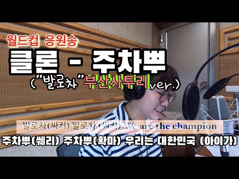 [이믄노래고?]월드컵응원송을부산사투리로개사#클론#발로차#주차뿌#대한민국#월드컵#응원송#knn라디오#생생라디오