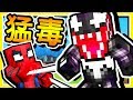 Minecraft【麥塊漫威宇宙】反派英雄の毒蜘蛛 🔥猛毒🔥 !! 共生體寄生【6種新能力】 !!