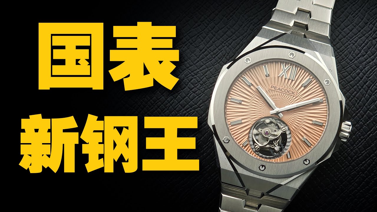 国产高端钢王表？孔雀做得咋样- YouTube
