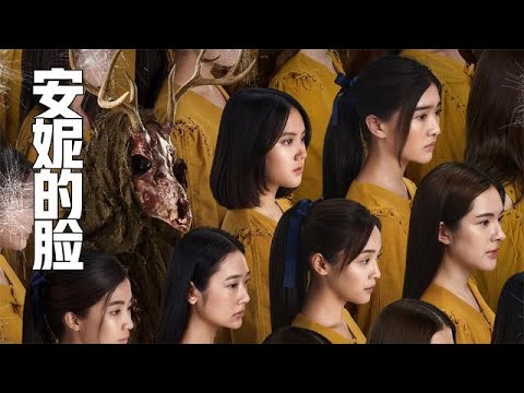 数十个女孩被困神秘大楼，名字全叫安妮，面孔还能随时互换