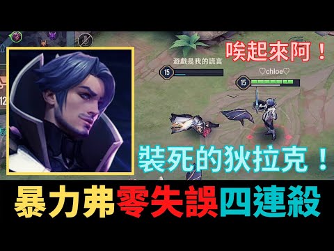 傳說對決|暴力流弗洛倫零失誤完美的四連殺！|真國中生