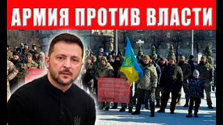 Download Lagu Зеленский в шоке! Военные перешли на сторону народа — протест на Майдане против режима MP3