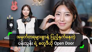 အမှတ်တရများစွာနဲ့ ပြည့်နှက်နေတဲ့ ပန်းသွန်း ရဲ့ Studio Open Door