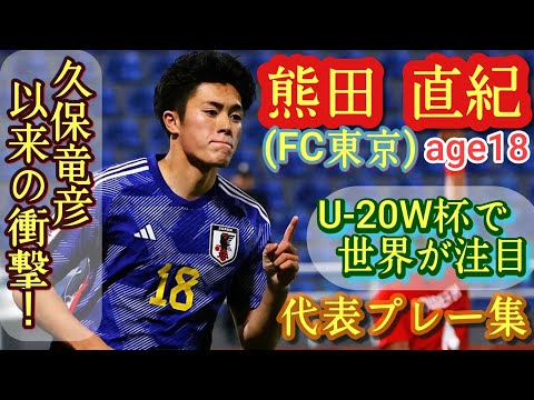 高校時代本気出してなかったことがバレてしまった18歳怪物【熊田直紀】U-20代表エース。FC東京ルーキー。Naoki Kumata。久保竜彦