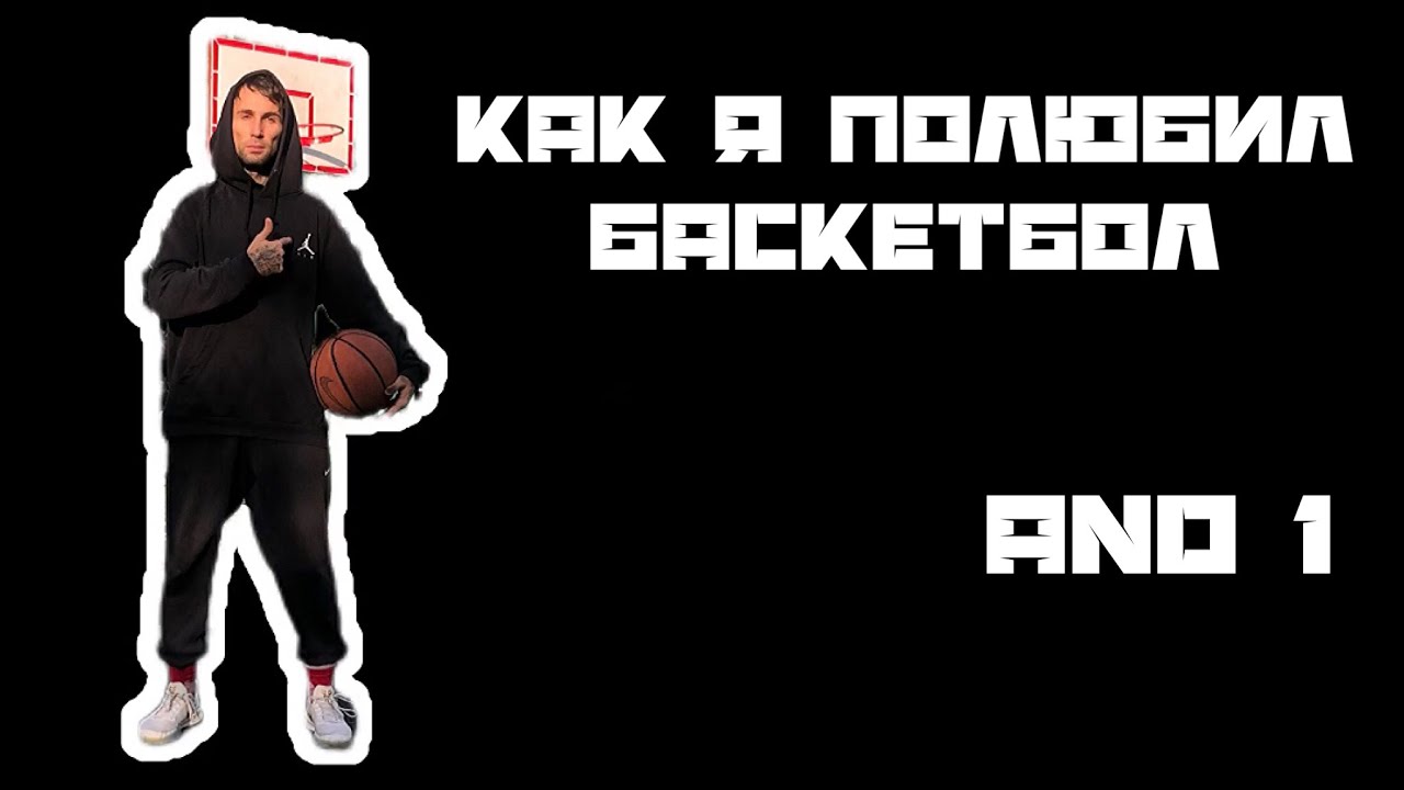 Как я полюбил баскетбол. Тренировка дриблинга. Как научиться играть в ...