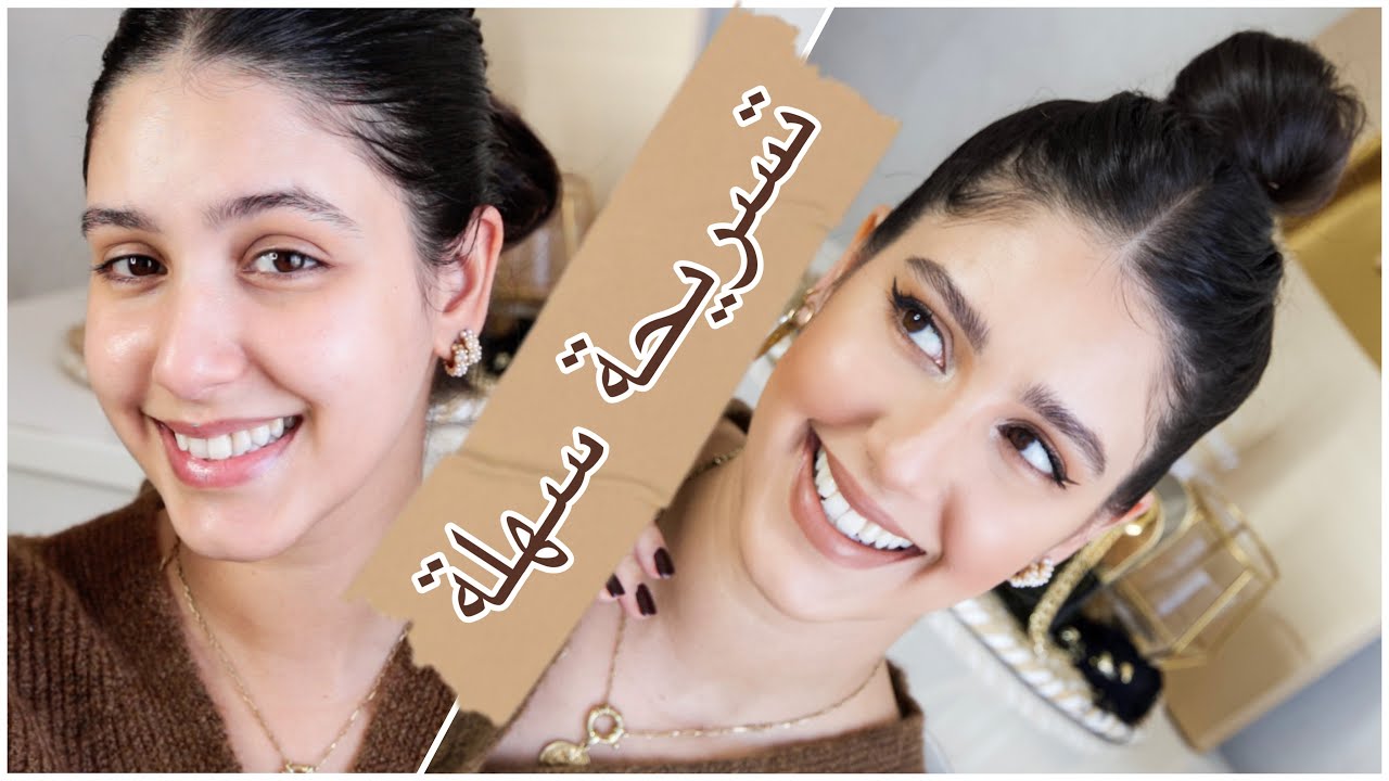 تسريحة شعر  ومكياج كيبقى شاد  النهار كامل| Tuto Makeup et coiffure