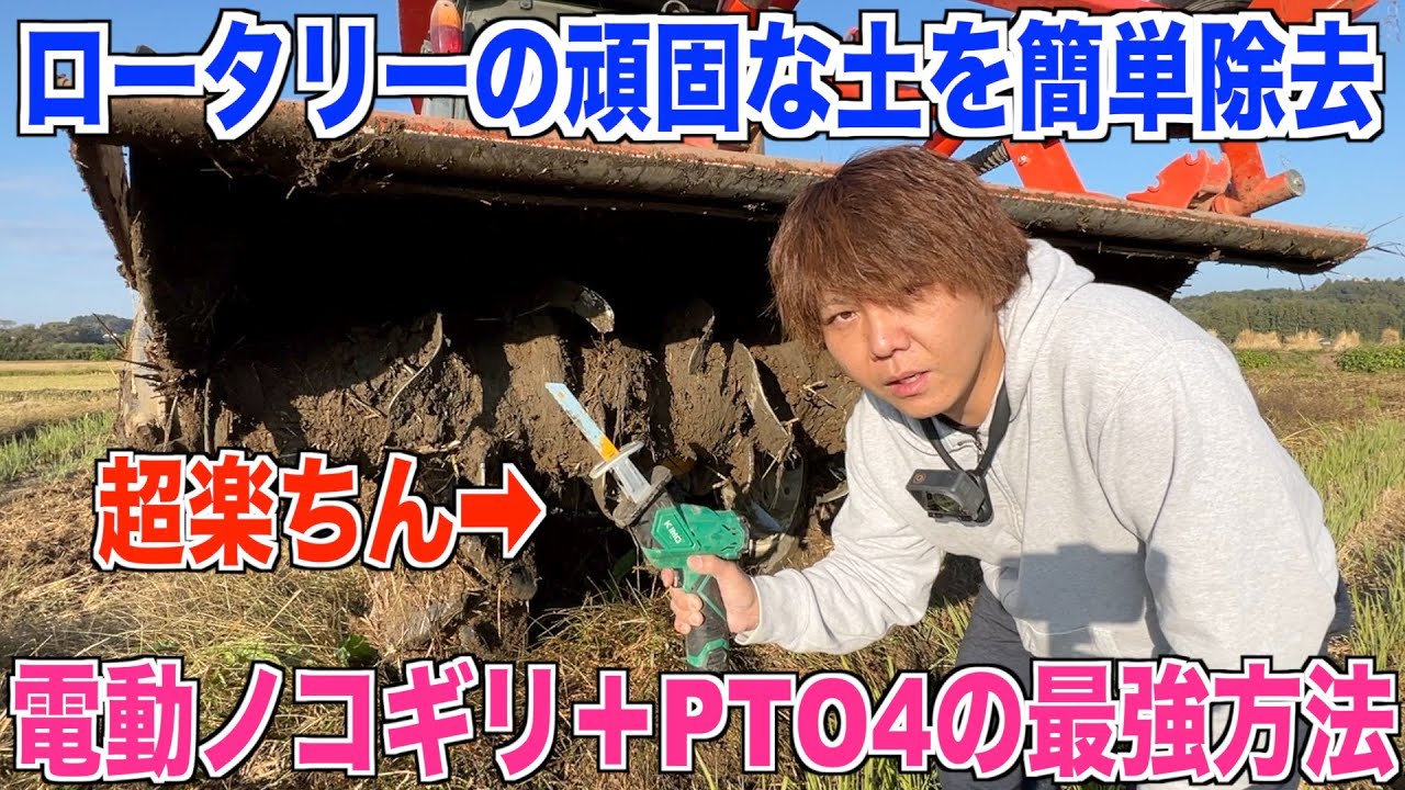 【草の絡まり】秋の耕耘 ロータリーの頑固な土の絡まりを簡単除去 電動ノコで労力削減 レシプロソー 草の絡まり 藁の絡まり 30代米作り奮闘記#308