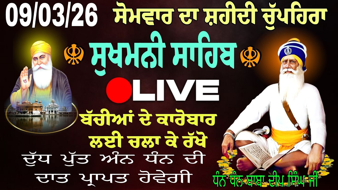 09/03/2026  Sukhmani Sahib Live / ਸੁਖਮਨੀ ਸਾਹਿਬ। Sukhmani Sahib / Chopehra Sahib /सुखमनी साहिब