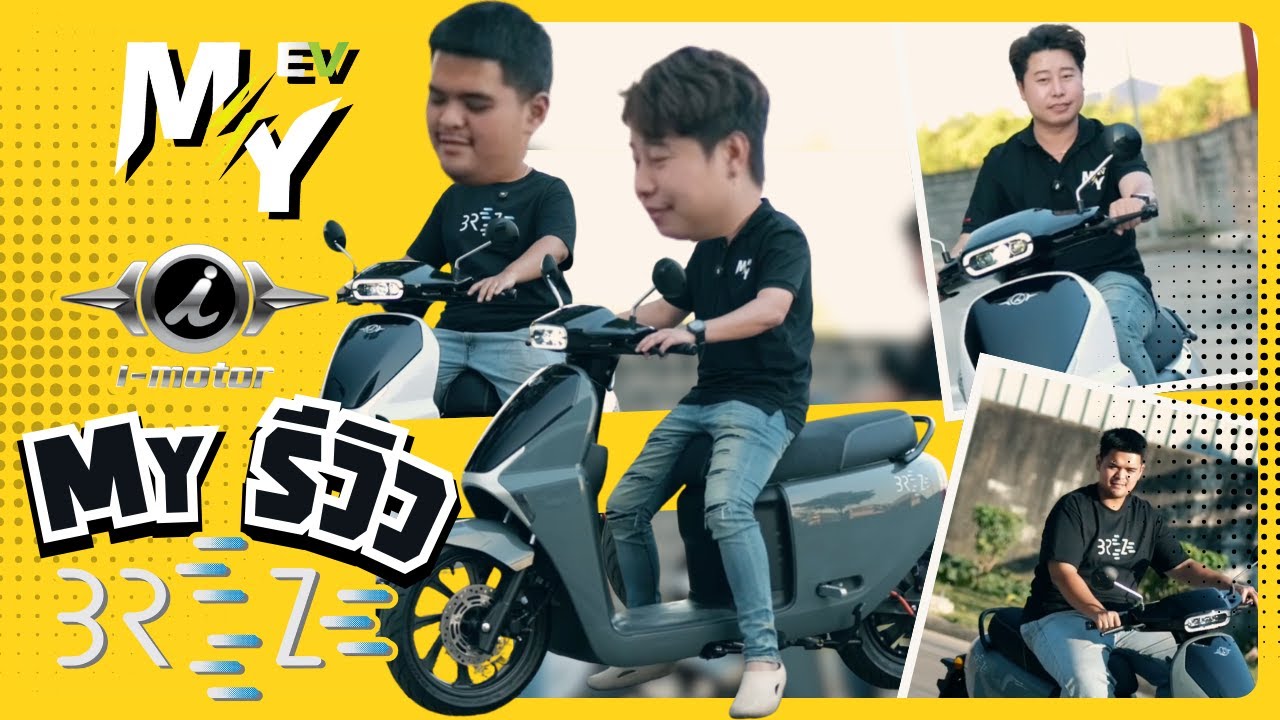 เปิดตัวรอบนี้ไม่ได้มาเล่นๆ i-motor BREEZE ขับดีเกินคาด!!!