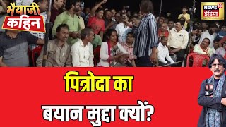 Bhaiyaji Kahin With Prateek Trivedi:"अमेरिका में किसी ने कुछ कहा तो भारत में मुद्दा क्यों?"