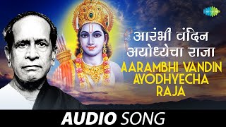 Aarambhi Vandin Ayodhyecha Raja | आरंभी वंदीन | Pt. Bhimsen Joshi | Marathi Song | मराठी गाणी 