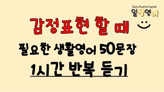 [일상영어] 감정표현 할 때 필요한 문장 1시간동안 반복듣기 #영어공부 #english #korean