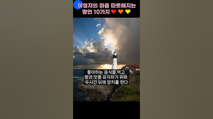 이영자의 마음 따뜻해지는 명언 10가지
