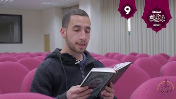 . تلاوة من سورة الزمر في مسابقة بلبل النجاح الثالثة / الطالب في كلية الشريعة شادي أبو غزالة