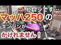 KAWASAKI【マッハ1 250SS】ヒロシ独特のエンジンの掛け方。