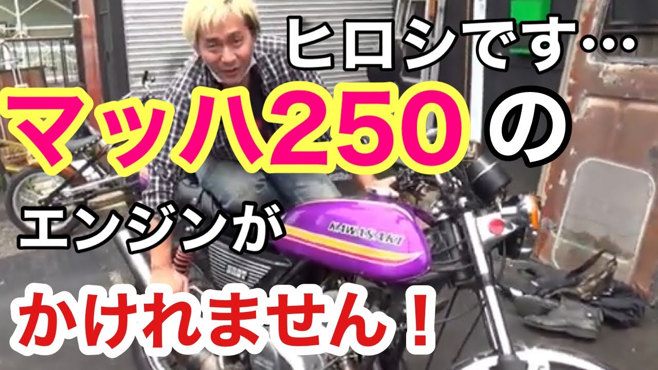 KAWASAKI [Mach 1 250SS] Hiroshi's unique way of starting the