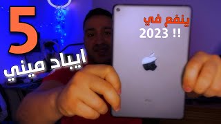 استعراض ايباد ميني 5 | unboxing ipad mini 5 2023