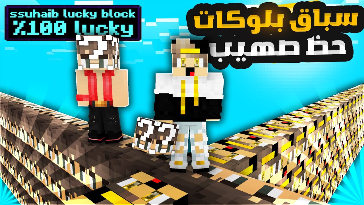ماين كرافت سباق بلوكات حظ صهيب ضد بلوكات حظ ستورم - حظ رهيب