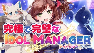 【IDOL MANAGER】猫獣人が究極で完璧なアイドルをプロデュースします【ケモノVtuber】
