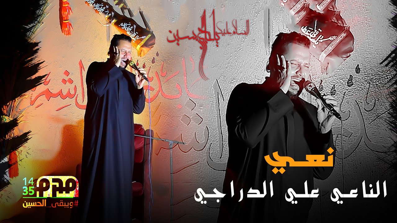 علي الدراجي | نعي | موكب ابا الفضل العباس |1446