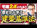 【宅建試験】建築基準法を歴史から学ぶ【2点アップ】