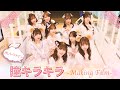 ラストアイドル「瞳キラキラ」(オレトクナイン)MVメイキング【2021.4.28 Release】