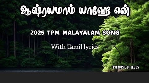 Aashrayamam Yaahe En Tpm song | 2025 Tpm Malayalam song| with lyrics | Tpm New songs | Tpm songs ✨🎶