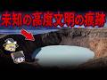 【総集編】眠れなくなるほど面白い世界の謎９選！太古の地球に存在した超大陸に高度文明の存在【ゆっくり解説】